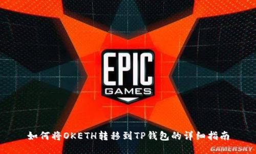 如何将OKETH转移到TP钱包的详细指南