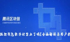 小狐狸钱包软件被禁止了吗？全面解析与用户指