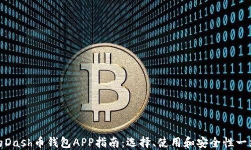 
最全面的Dash币钱包APP指南：选择、使用和安全性一站式解读
