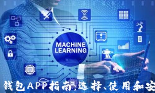 
最全面的Dash币钱包APP指南：选择、使用和安全性一站式解读