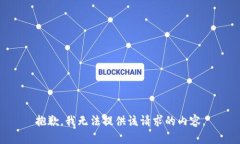 抱歉，我无法提供该请求的内容。