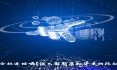 波币充值会被追踪吗？深入解析虚拟货币的隐私