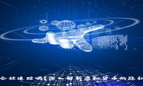 波币充值会被追踪吗？深入解析虚拟货币的隐私与安全性