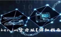 如何下载token.im官方版？详细指南及使用技巧