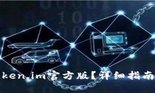 如何下载token.im官方版？详细指南及使用技巧