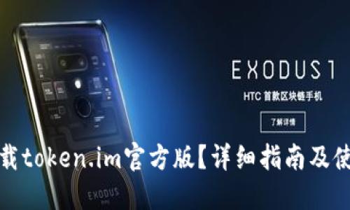 如何下载token.im官方版？详细指南及使用技巧