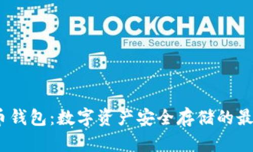Ocoin币钱包：数字资产安全存储的最佳选择