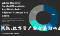 Ocoin币钱包：数字资产安全存储的最佳选择