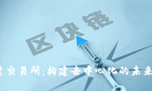 Web3基建交易所：构建去中心化的未来金融生态