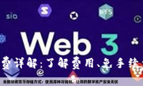 TP钱包交易手续费详解：了解费用、免手续费方法、注意事项