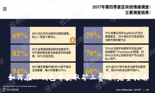 如何在TP钱包中获取矿工费用：完整指南