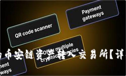 如何将TP钱包中的币安链资产转入交易所？详解步骤与注意事项