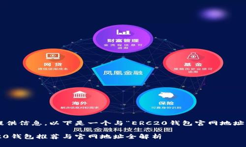 为了更好地为您提供信息，以下是一个与“ERC20钱包官网地址”相关的及关键词：

2023年最新ERC20钱包推荐与官网地址全解析