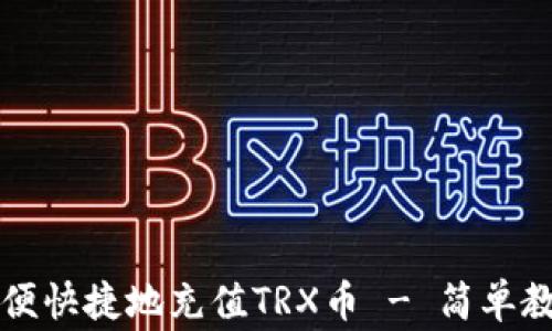 
如何使用TP钱包方便快捷地充值TRX币 - 简单教程与常见问题解答