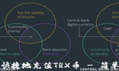 如何使用TP钱包方便快捷地充值TRX币 - 简单教程与