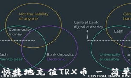 
如何使用TP钱包方便快捷地充值TRX币 - 简单教程与常见问题解答