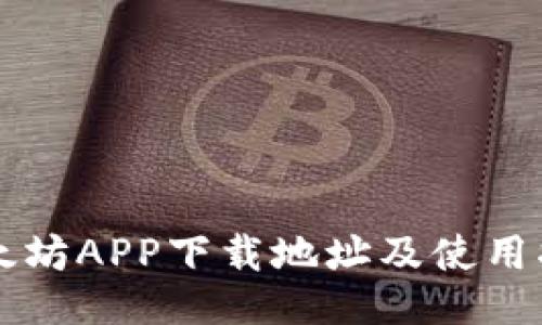 以太坊APP下载地址及使用指南