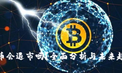 数字货币会退市吗？全面分析与未来趋势探讨