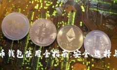 暗网币钱包使用全指南：安全、选择与技巧
