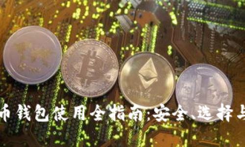 暗网币钱包使用全指南：安全、选择与技巧