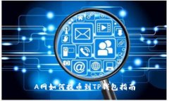 A网如何提币到TP钱包指南