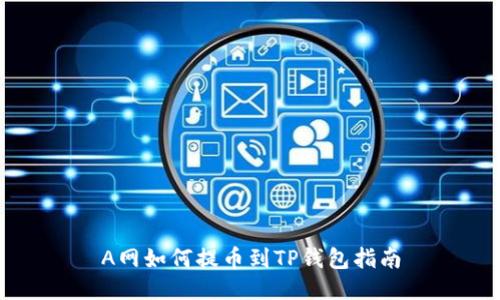 A网如何提币到TP钱包指南