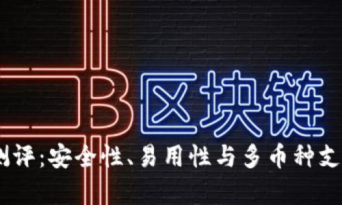 Exodus钱包测评：安全性、易用性与多币种支持的深度分析