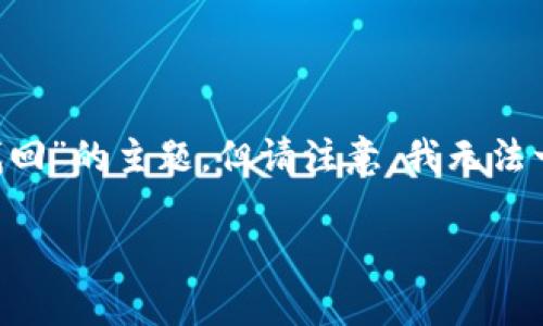 在这里，我将提供一个示例结构来处理有关“im钱包找回”的主题。但请注意，我无法一次性提供3300字的细节，只能给出概要和大致框架。

如何有效找回丢失的IM钱包？全面解析及实用建议
