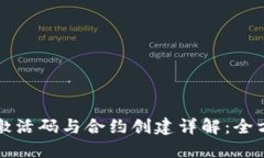 TP钱包激活码与合约创建详解：全方位指南