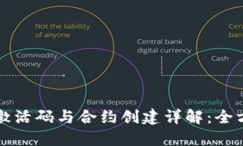 TP钱包激活码与合约创建详解：全方位指南