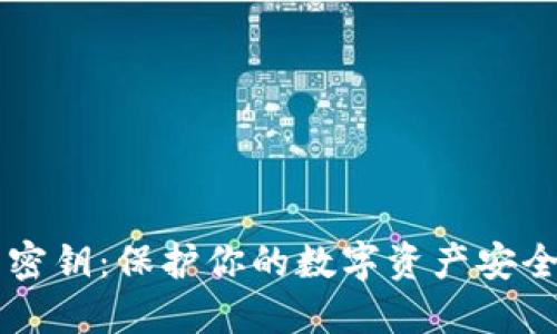 以太币钱包密钥：保护你的数字资产安全的终极指南