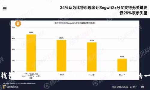 TP钱包的安全性与可靠性详解：你需要知道的一切