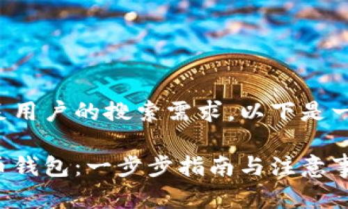 为了更好地满足用户的搜索需求，以下是一个的和关键词：

如何下载恒星币钱包：一步步指南与注意事项