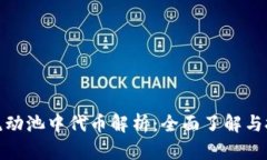 TP钱包流动池中代币解析：全面了解与投资策略