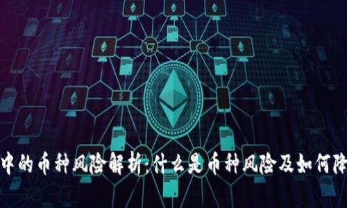 TP钱包中的币种风险解析：什么是币种风险及如何降低风险