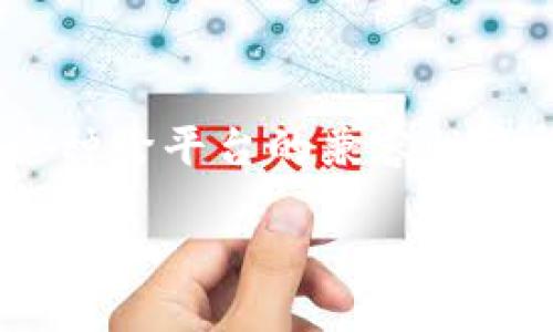 莱钱包是什么

莱钱包（Lai Wallet）是一种数字货币钱包，旨在为用户提供安全、高效的加密货币储存和转账服务。随着区块链技术的不断发展，越来越多的人开始使用数字货币进行投资和交易。而钱包作为数字货币的存储和管理工具，显得尤为重要。

## 莱钱包的功能
莱钱包提供多种功能，以满足不同用户的需求。以下是莱钱包的一些主要功能：

### 安全性
莱钱包采用先进的加密技术，确保用户的资产安全。用户在注册和使用过程中，可以选择设置多重签名和双重身份验证，以进一步提高安全性。

### 多种数字货币支持
莱钱包支持多种数字货币的存储与交易，包括比特币、以太坊、莱特币等主流数字货币。这使得用户可以在一个平台上管理多种资产，方便快捷。

### 便捷的交易操作
莱钱包的界面设计，用户可以轻松进行资产转账、接收和管理。同时，钱包支持二维码扫描功能，用户可以快速完成交易。

### 实时市场信息
莱钱包提供实时的市场数据，包括数字货币的价格波动和交易量，帮助用户及时做出投资决策。

### 备份与恢复
莱钱包允许用户对自己的钱包进行备份，确保资产在意外情况下可以迅速恢复。用户可以通过助记词和私钥进行恢复操作。

## 莱钱包的使用场景
莱钱包可用于多种场景，以下是一些典型的使用案例：

### 投资与交易
用户可以使用莱钱包进行数字货币的投资和交易，通过快速转账和实时数据分析来把握市场机会。

### 私人支付
随着数字货币的普及，莱钱包也可以用于日常的私人支付，例如在网上购物、付款等。

### 跨境转账
通过莱钱包，用户可以方便地进行跨境转账，避免传统金融体系中高额的手续费和缓慢的处理时间。

## 莱钱包的未来发展
未来，莱钱包可能会继续扩展其功能和服务，提升用户体验。以下是一些可能的发展方向：

### 引入更多金融服务
莱钱包可能会与金融机构合作，提供更多的金融服务，包括贷款、投资理财等。

### 增强的安全性与隐私保护
面对日益增长的网络安全威胁，莱钱包将不断提升其安全功能，保护用户资产和隐私。

### 社区建设与用户互动
莱钱包可能会建立更为活跃的用户社区，促进用户之间的交流与互动，分享投资经验。

### 跨链兼容性
未来，莱钱包有可能实现跨链资产的转移与交易，支持更广泛的区块链生态系统。

## 相关问题
以下是用户对莱钱包可能提出的五个相关问题：

### 1. 莱钱包如何保证用户资产的安全？

莱钱包采取了多种措施以确保用户资产的安全，包括高等级的加密技术、双重身份验证、多重签名以及定期的安全审计。此外，莱钱包用户的私钥始终保存在本地设备中，避免了在线存储的风险。莱钱包还鼓励用户对重要信息进行备份，以应对设备丢失或损坏的情况。

### 2. 如何使用莱钱包进行交易？

下载并安装莱钱包后，用户可以通过创建新钱包或导入现有钱包来开始使用。用户需要确保对钱包进行备份以防数据丢失。之后，可以通过生成二维码或直接输入收款地址来进行转账。莱钱包的界面友好，引导用户完成每一个步骤。

### 3. 莱钱包支持哪些数字货币？

莱钱包目前支持多种主流数字货币，包括但不限于比特币、以太坊、莱特币、瑞波币等。随着市场变化，莱钱包也会不断扩展其支持的数字货币种类，以满足用户不同的投资需求。

### 4. 莱钱包的费用是多少？

莱钱包在进行数字货币转账时，可能会收取一定的网络费用。这些费用通常与网络的拥堵程度有关，而非莱钱包本身收取的费用。因此，用户在交易时可以根据网络状况选择合适的时间进行转账，以降低费用支出。

### 5. 莱钱包是否支持桌面和移动设备？

是的，莱钱包支持多种设备的使用，包括桌面电脑、手机等。用户可以根据自己的需求选择在合适的设备上进行钱包管理。这种跨平台的兼容性使得用户能够随时随地管理自己的数字货币资产，极大地方便了用户的日常使用。

希望上述内容能帮助你更好地了解莱钱包，如果还有其他疑问，欢迎随时提出！