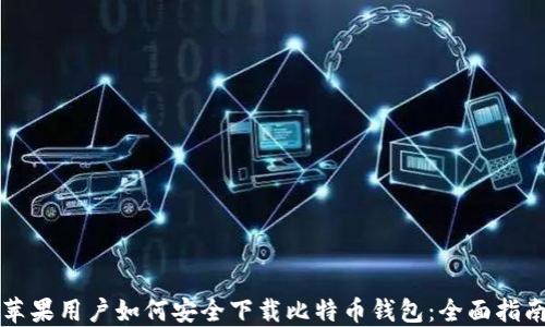 
苹果用户如何安全下载比特币钱包：全面指南