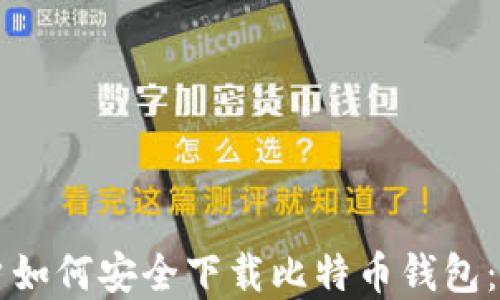 
苹果用户如何安全下载比特币钱包：全面指南