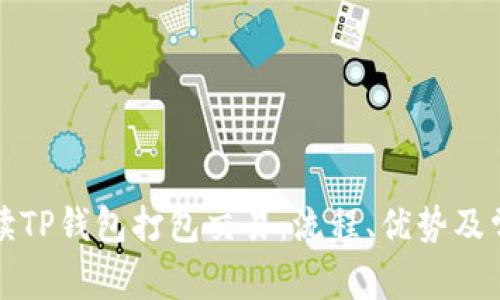 全面解读TP钱包打包交易：流程、优势及常见问题