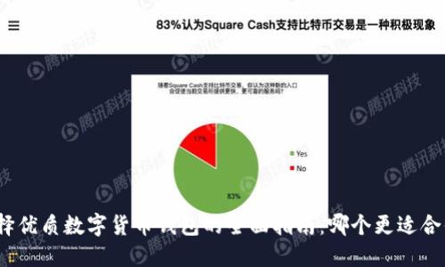 选择优质数字货币钱包的全面指南：哪个更适合你？