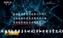 ETH转账到钱包需要多长时间？详细分析与常见问