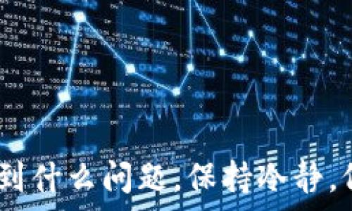   
  如何安全下载狗狗币钱包：全面指南和步骤解析/  

关键词  
 guanjianci 狗狗币钱包, 下载指南, 数字货币安全/ guanjianci 

---

## 如何安全下载狗狗币钱包：全面指南和步骤解析

随着加密货币的快速发展，越来越多的人开始关注和投资狗狗币（Dogecoin）。这是一种以社区主导的加密货币，因其趣味性和广泛的社交媒体支持而广受欢迎。为了有效管理狗狗币，下载一个可靠的狗狗币钱包是至关重要的。本文将详细介绍如何安全下载狗狗币钱包，并提供实用的步骤和注意事项。

### 一、狗狗币钱包的类型

在下载狗狗币钱包之前，首先需要了解不同类型的钱包。狗狗币钱包主要分为以下几种类型：

1. **桌面钱包**：这是一种安装在PC或Mac上的软件钱包，用户可以通过专用应用程序进行管理和交易。桌面钱包的私钥保存在本地，相对安全，但易受到恶意软件攻击。

2. **移动钱包**：这个钱包可以下载到手机上，方便用户随时随地进行交易。移动钱包通常具有用户友好的界面，适合日常使用。不过，由于手机的安全性相对较低，用户需要谨慎选择和保护。

3. **网络钱包**：网络钱包是一种基于浏览器的服务，用户可以通过网页与钱包互动。虽然使用方便，但网络钱包的安全性依赖于提供商，因此需谨慎选择。

4. **硬件钱包**：这种钱包是一种物理设备，它专门用于存储加密货币的私钥。由于其离线存储的特性，硬件钱包被认为是最安全的选项，尤其适合长期持有用户。

5. **纸钱包**：纸钱包是将私钥和公钥打印在纸上，用户可自行保存。使用时需要小心，避免纸张损坏或丢失。

了解了钱包的类型后，接下来就是选择一种合适的钱包进行下载。

### 二、选择合适的狗狗币钱包

选择钱包时，需要考虑以下几个因素：

1. **安全性**：确保所选钱包具有安全措施，如两步验证、加密存储等。查看用户评价和推荐，选择那些口碑好的钱包。

2. **易用性**：钱包的界面和功能应简单明了，尤其是对于新手用户，方便的用户体验非常重要。

3. **支持平台**：确认钱包是否支持您所用的操作系统以及是否有移动版本。

4. **备份和恢复功能**：选择支持备份和恢复功能的钱包，以防意外的数据丢失。

5. **客户支持**：良好的客服支持可以帮助解决用户在使用中遇到的问题。

在糟糕的选择上花费的时间和金钱将会得不偿失。

### 三、如何下载狗狗币钱包

下载狗狗币钱包的步骤可能会因所选钱包而异。以下是一般的下载步骤：

#### 1. 搜索钱包

使用搜索引擎（例如Google）输入