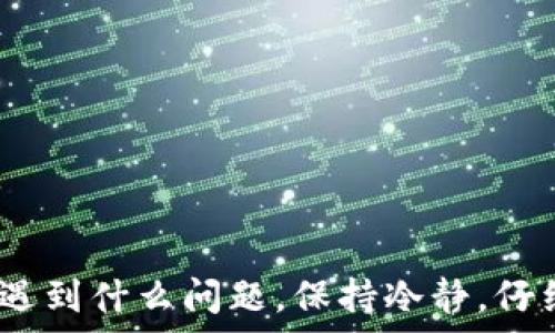   
  如何安全下载狗狗币钱包：全面指南和步骤解析/  

关键词  
 guanjianci 狗狗币钱包, 下载指南, 数字货币安全/ guanjianci 

---

## 如何安全下载狗狗币钱包：全面指南和步骤解析

随着加密货币的快速发展，越来越多的人开始关注和投资狗狗币（Dogecoin）。这是一种以社区主导的加密货币，因其趣味性和广泛的社交媒体支持而广受欢迎。为了有效管理狗狗币，下载一个可靠的狗狗币钱包是至关重要的。本文将详细介绍如何安全下载狗狗币钱包，并提供实用的步骤和注意事项。

### 一、狗狗币钱包的类型

在下载狗狗币钱包之前，首先需要了解不同类型的钱包。狗狗币钱包主要分为以下几种类型：

1. **桌面钱包**：这是一种安装在PC或Mac上的软件钱包，用户可以通过专用应用程序进行管理和交易。桌面钱包的私钥保存在本地，相对安全，但易受到恶意软件攻击。

2. **移动钱包**：这个钱包可以下载到手机上，方便用户随时随地进行交易。移动钱包通常具有用户友好的界面，适合日常使用。不过，由于手机的安全性相对较低，用户需要谨慎选择和保护。

3. **网络钱包**：网络钱包是一种基于浏览器的服务，用户可以通过网页与钱包互动。虽然使用方便，但网络钱包的安全性依赖于提供商，因此需谨慎选择。

4. **硬件钱包**：这种钱包是一种物理设备，它专门用于存储加密货币的私钥。由于其离线存储的特性，硬件钱包被认为是最安全的选项，尤其适合长期持有用户。

5. **纸钱包**：纸钱包是将私钥和公钥打印在纸上，用户可自行保存。使用时需要小心，避免纸张损坏或丢失。

了解了钱包的类型后，接下来就是选择一种合适的钱包进行下载。

### 二、选择合适的狗狗币钱包

选择钱包时，需要考虑以下几个因素：

1. **安全性**：确保所选钱包具有安全措施，如两步验证、加密存储等。查看用户评价和推荐，选择那些口碑好的钱包。

2. **易用性**：钱包的界面和功能应简单明了，尤其是对于新手用户，方便的用户体验非常重要。

3. **支持平台**：确认钱包是否支持您所用的操作系统以及是否有移动版本。

4. **备份和恢复功能**：选择支持备份和恢复功能的钱包，以防意外的数据丢失。

5. **客户支持**：良好的客服支持可以帮助解决用户在使用中遇到的问题。

在糟糕的选择上花费的时间和金钱将会得不偿失。

### 三、如何下载狗狗币钱包

下载狗狗币钱包的步骤可能会因所选钱包而异。以下是一般的下载步骤：

#### 1. 搜索钱包

使用搜索引擎（例如Google）输入