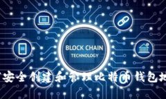 如何安全创建和管理比特币钱包地址？