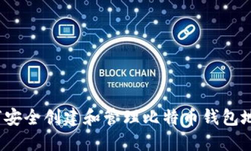 如何安全创建和管理比特币钱包地址？