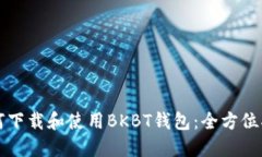 如何下载和使用BKBT钱包：全方位指南