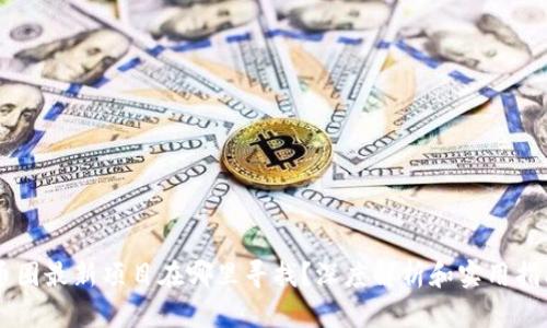 币圈最新项目在哪里寻找？深度解析和实用指南