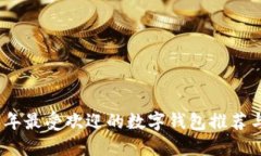 2023年最受欢迎的数字钱包推荐与比较