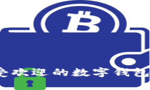 2023年最受欢迎的数字钱包推荐与比较