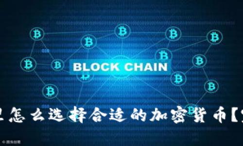 TP钱包里怎么选择合适的加密货币？完整指南